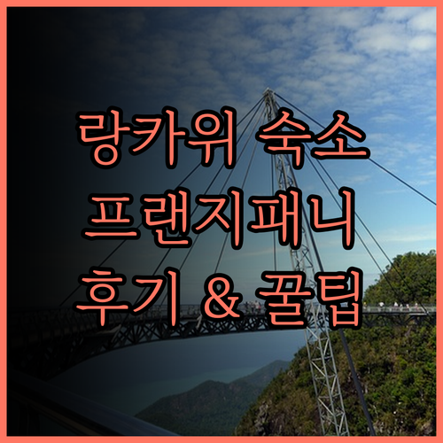 더 프랜지패니 랑카위 리조트 앤드 스