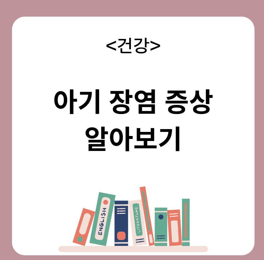 아기 장염 증상