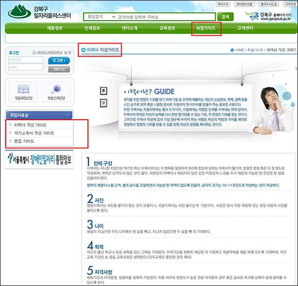 강북구청 일자리센터 홈페이지 이력서 작성 가이드