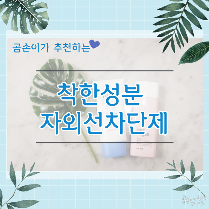  자외선 차단의 계절이 돌아왔다!!