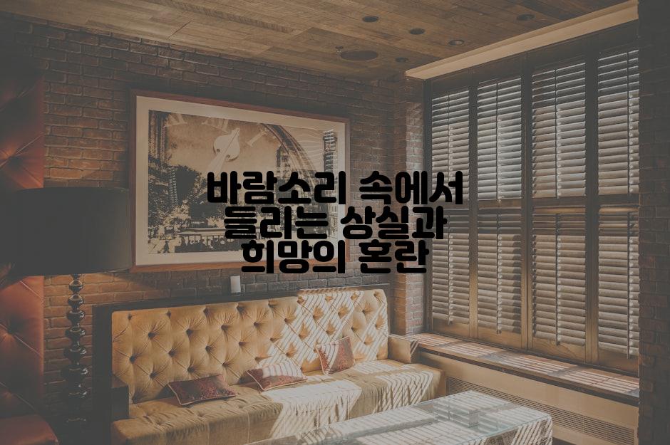 바람소리 속에서 들리는 상실과 희망의 혼란