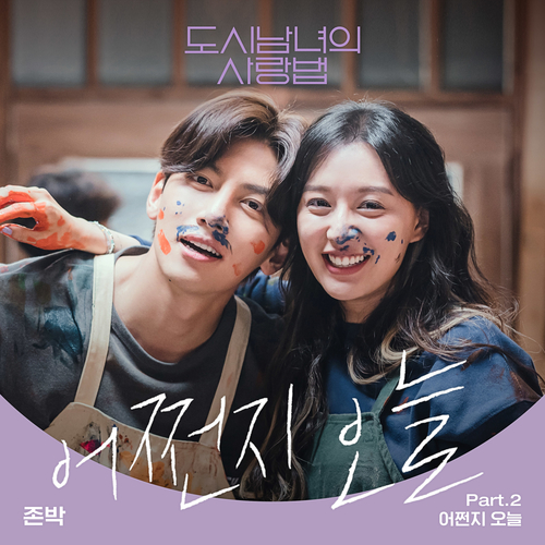  존박 어쩐지 오늘 듣기/가사/앨범/유튜브/뮤비/반복재생/작곡작사