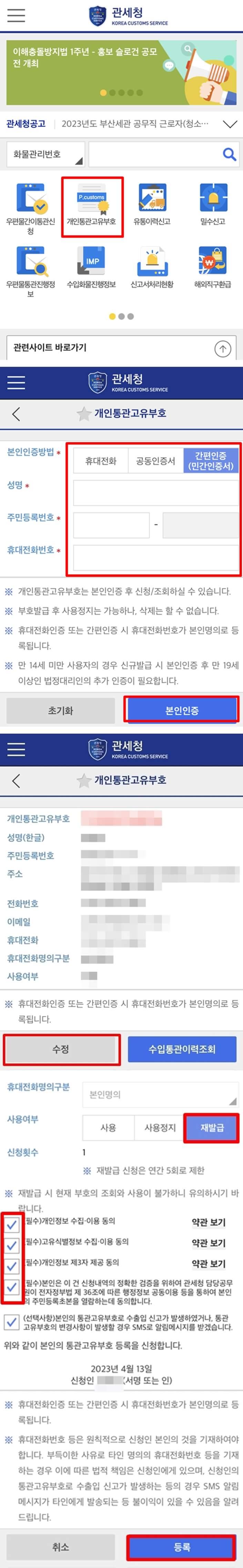모바일-관세청-앱에서-개인통관고유부호-조회-및-재발급-신청-방법