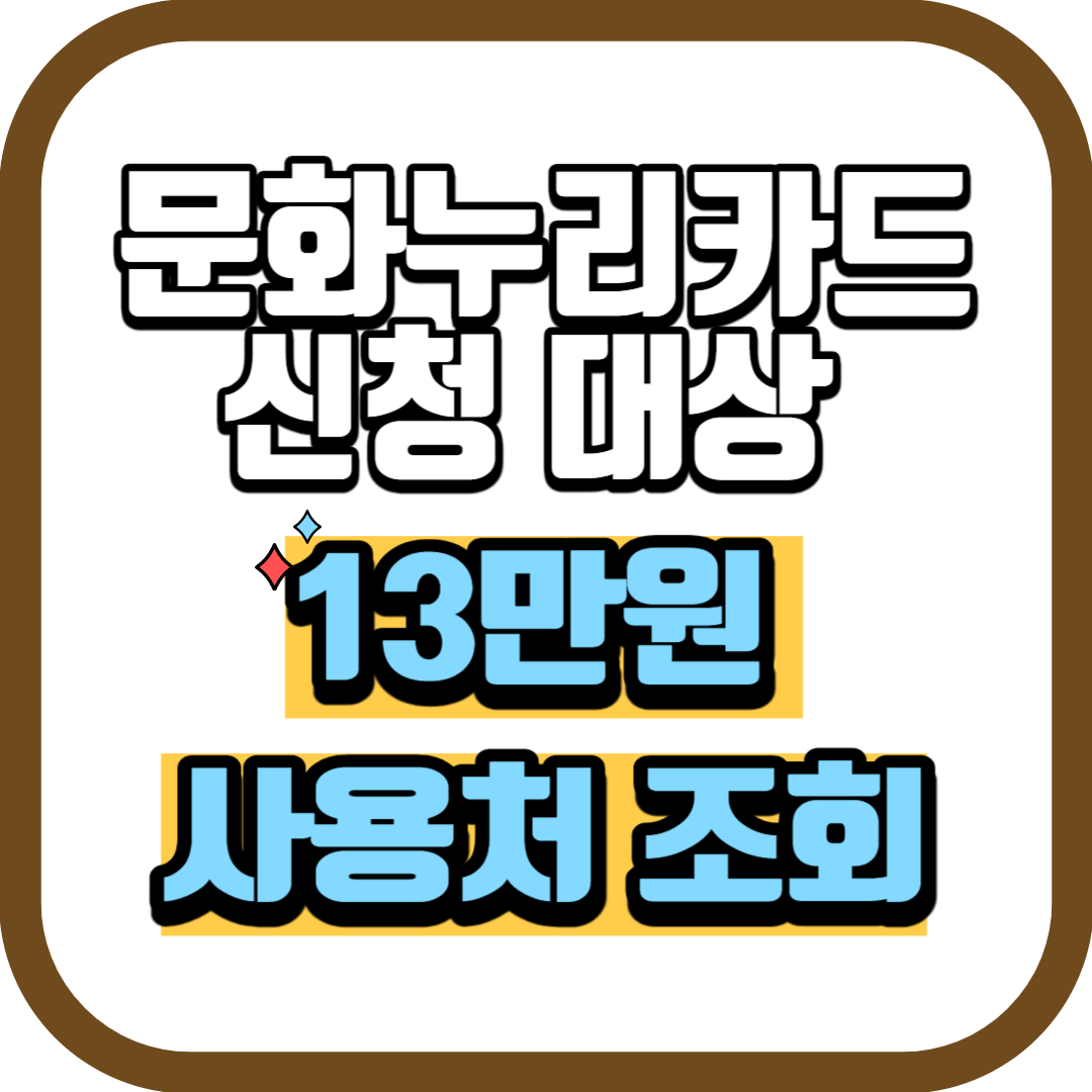 문화누리카드 신청 시 필요한 서류 리스트