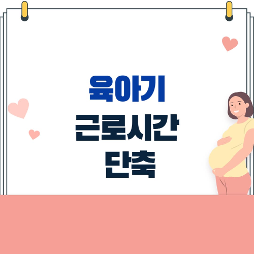 육아기 근로시간 단축