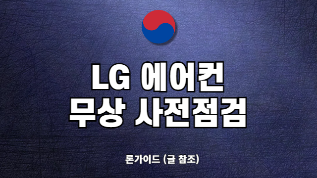 LG 에어컨 사전 점검 신청 방법 무상 기간