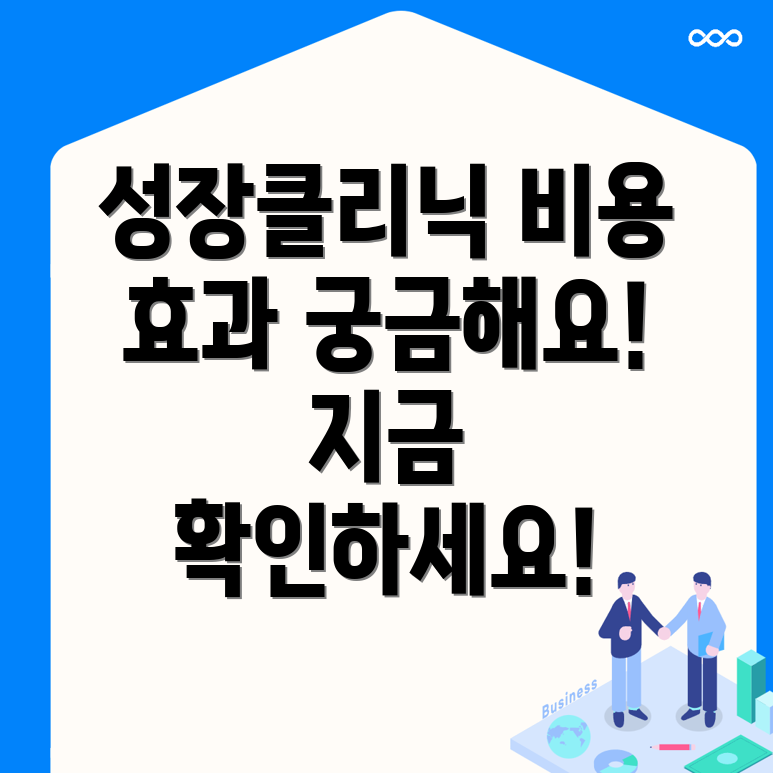 성장클리닉