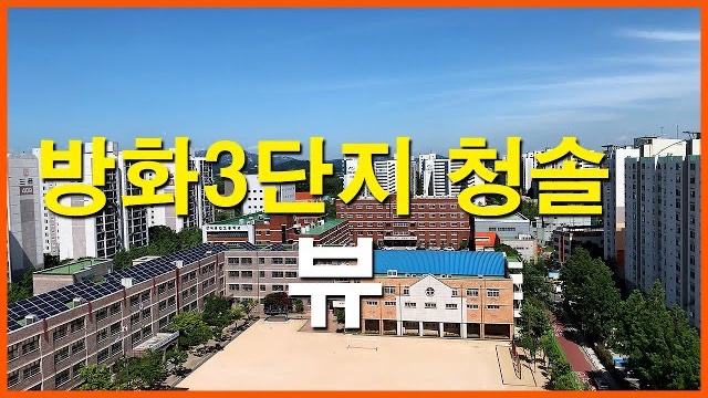  방화3단지 뷰 Korea Seoul Apartment | 방화동