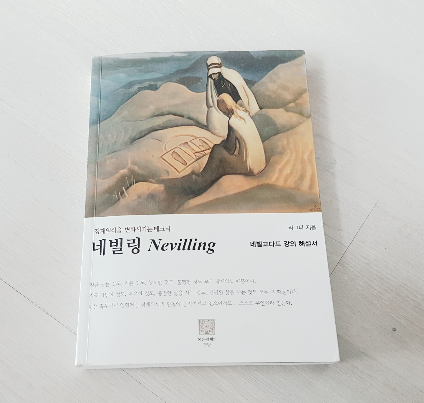 잠재의식을 바꾸는 방법 <네빌링>” style=”width:100%”><figcaption>잠재의식을 바꾸는 방법 <네빌링></figcaption></figure>
</div>
</div>
<p>여기에서 네빌링: 네빌고다드 해설서과 관련된 추가 정보를 볼 수 있습니다.</p>
<ul>
<li><a href=