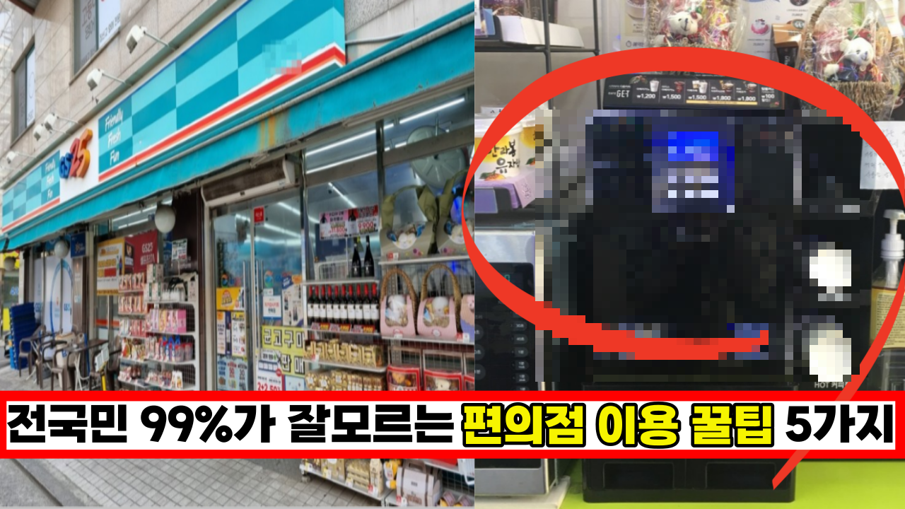  '뭐? 이런것도 된다고?' 전국민 99%가 몰라서 이용 못하는  편의점 이용 꿀팁  5 가지