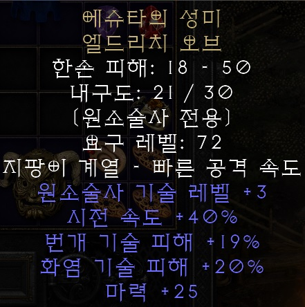  디아블로2 레저렉션 에슈타의 성미 엘드리치 오브(에슈타스 템퍼)