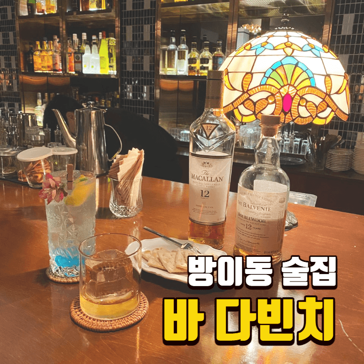  [송파구 술집] 잠실 방이동 바 다빈치 / 고급스러운 분위기의 클래식 칵테일바 솔직후기