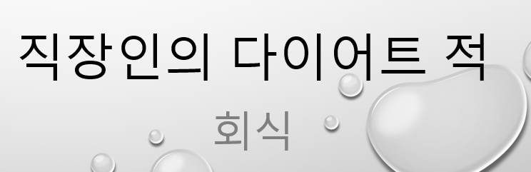  다이어트의 적 회식이 다가왔습니다.