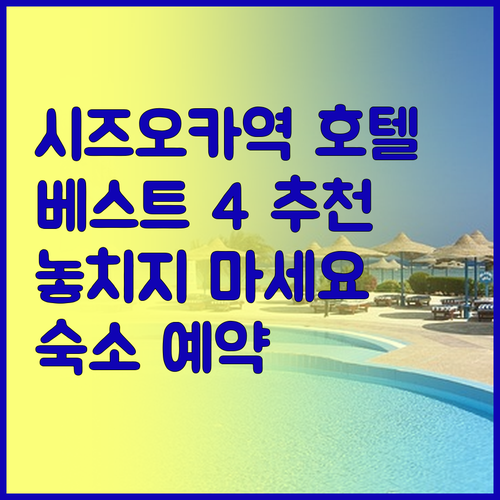 시즈오카역 근처 호텔 베스트 4 놓치