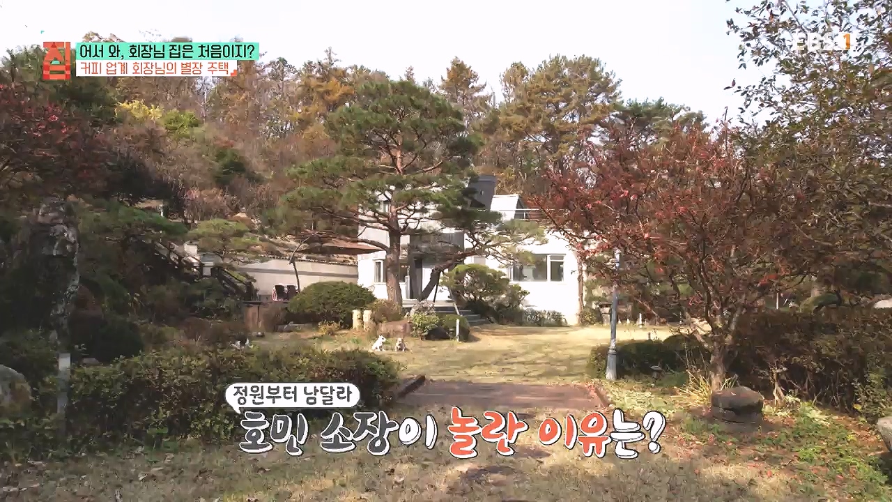 TV - 전 국민의 평생학교 EBS어서 와, 회장님 집은 처음이지-.mp4_20240110_203128.176.jpg