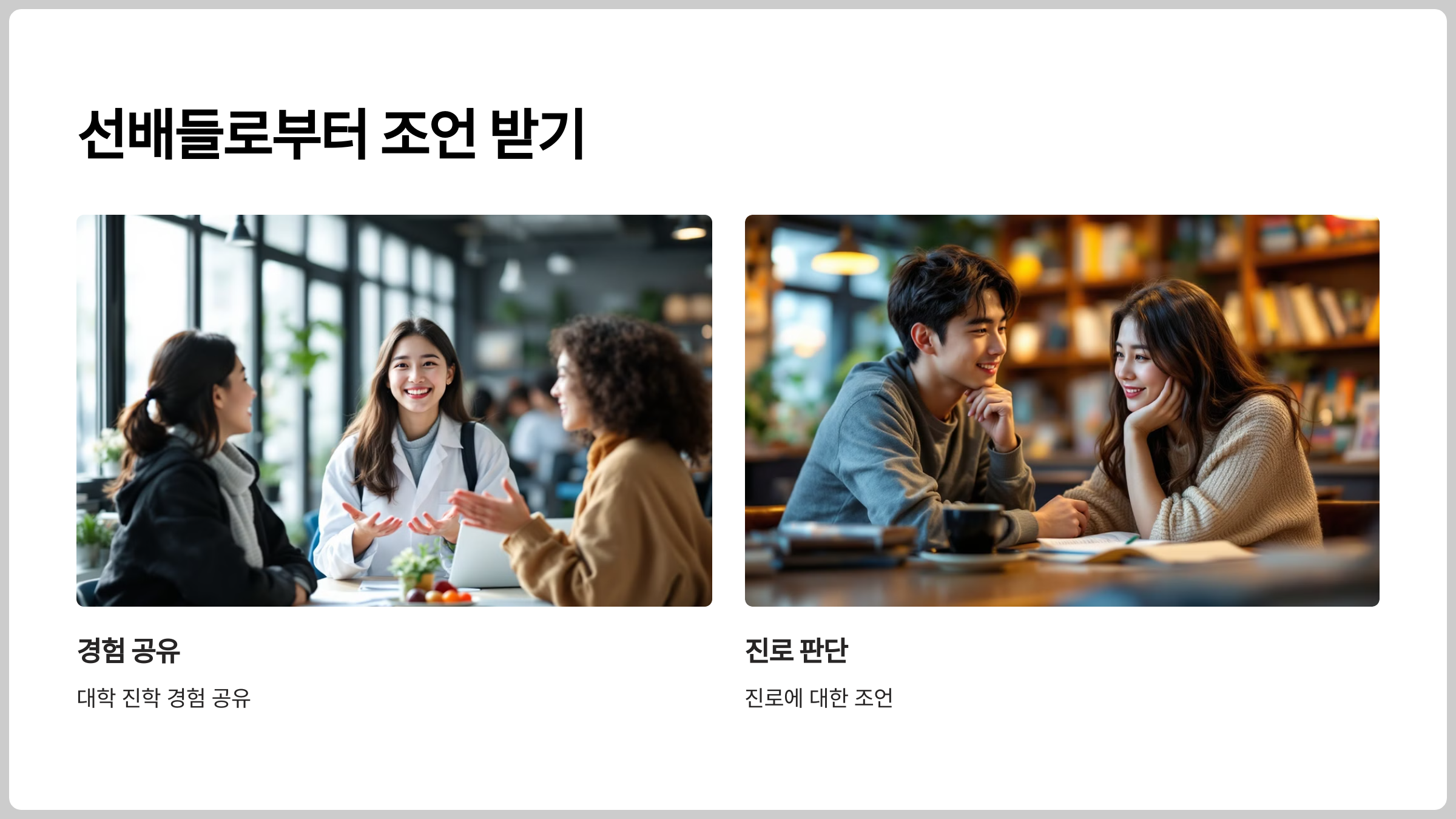 고등학생의 선배들로부터 조언 받기