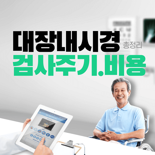  대장내시경 비용 검사 주기 알아보기