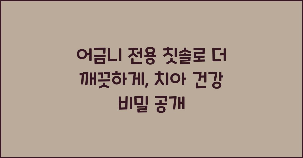 어금니 전용 칫솔
