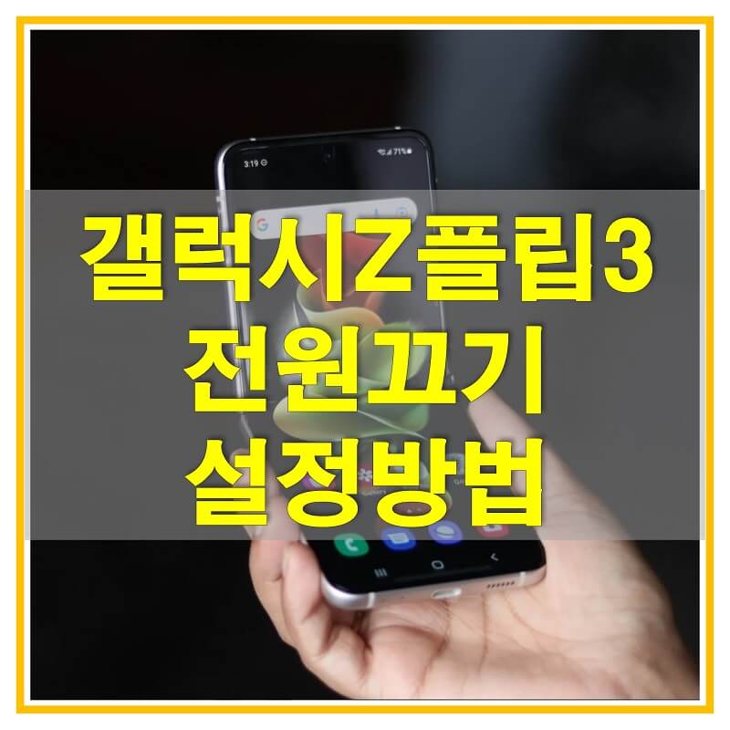  갤럭시 Z 플립 3 전원 끄기 방법과 측면 버튼 전원 버튼으로 설정 방법