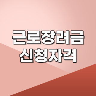 근로장려금 신청자격