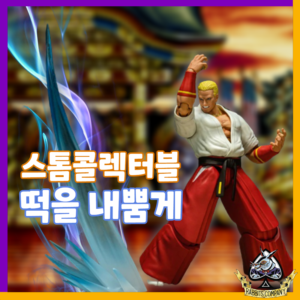  [래빗츠컴퍼니][스톰콜렉터블] KOF98 - 1/12 기스 하워드