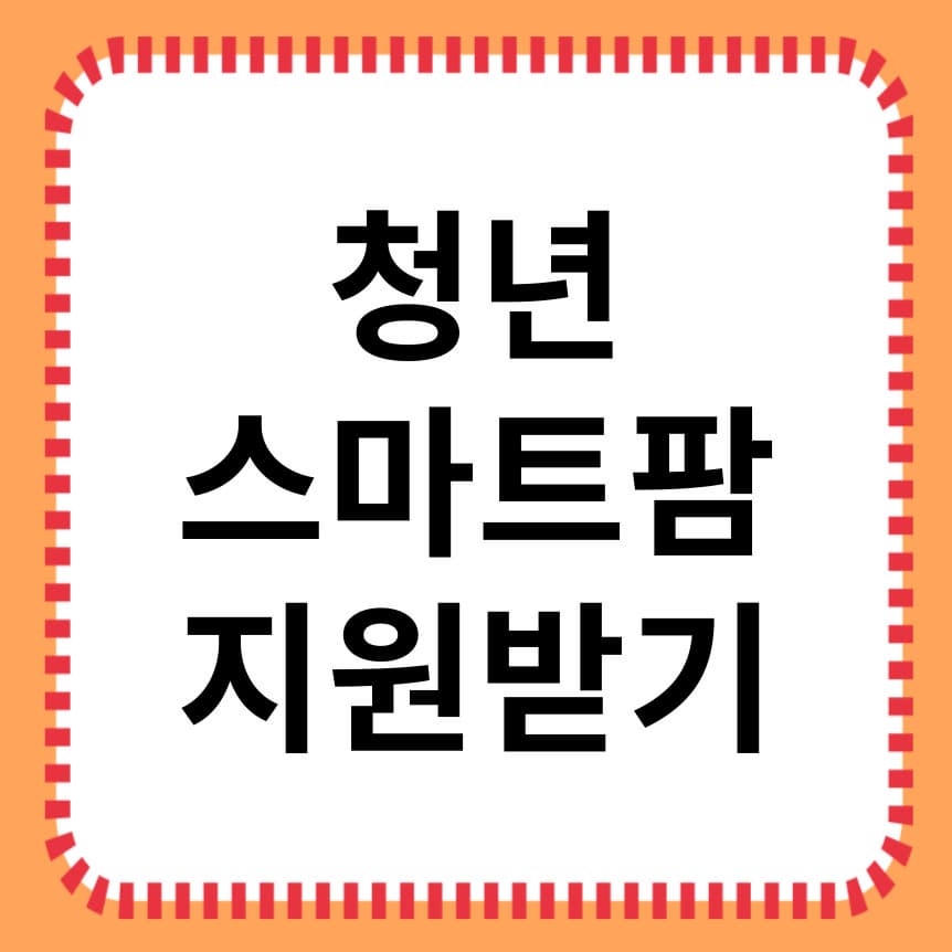 청년 스마트팜 지원받기