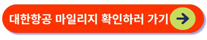 대한항공 마일리지 확인