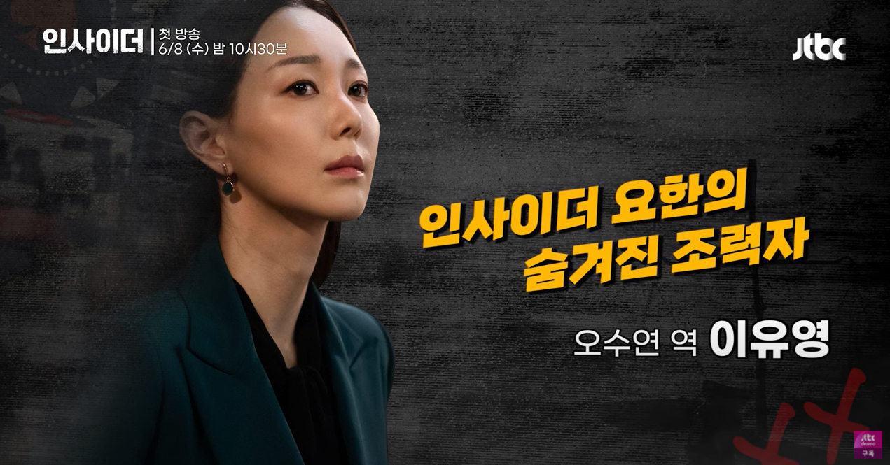 이유영 - 오수연 역