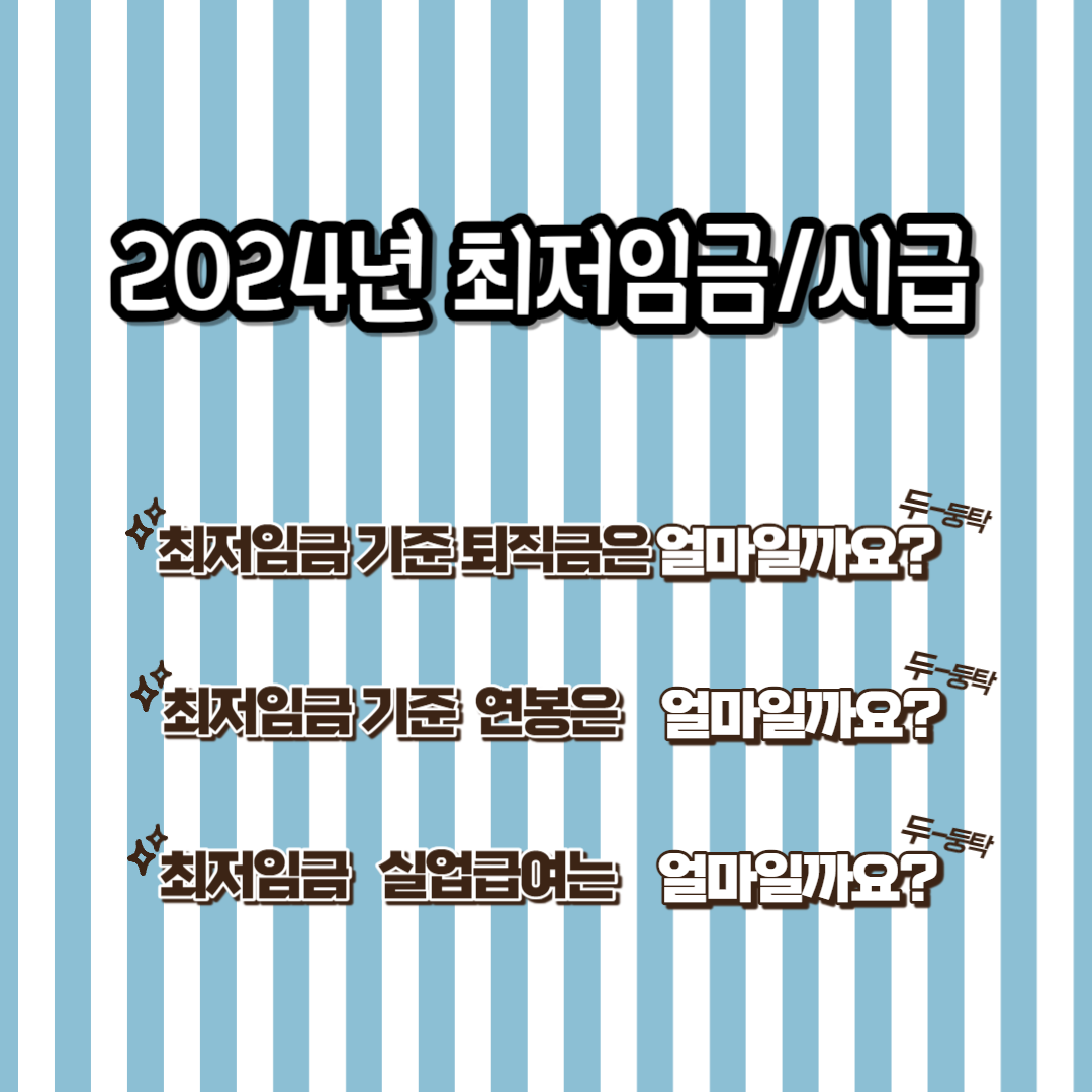 2024년 최저임금/시급, 퇴직금, 실업급여 알아보기