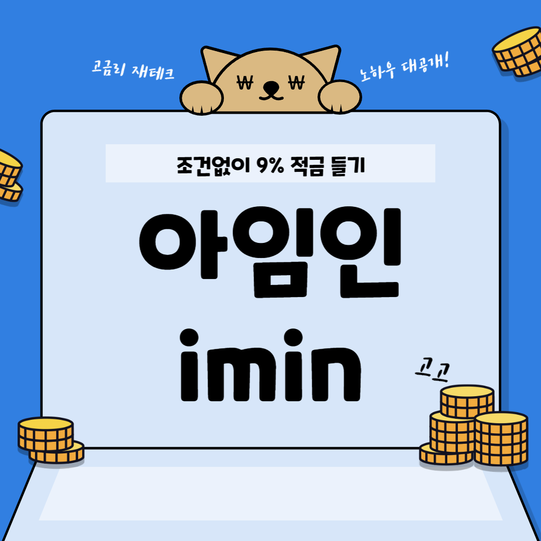  아임인으로 목돈 굴리기