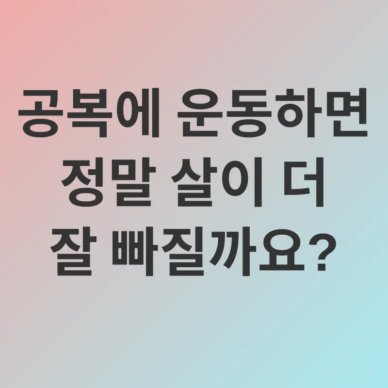 아침 공복 유산소 운동_1