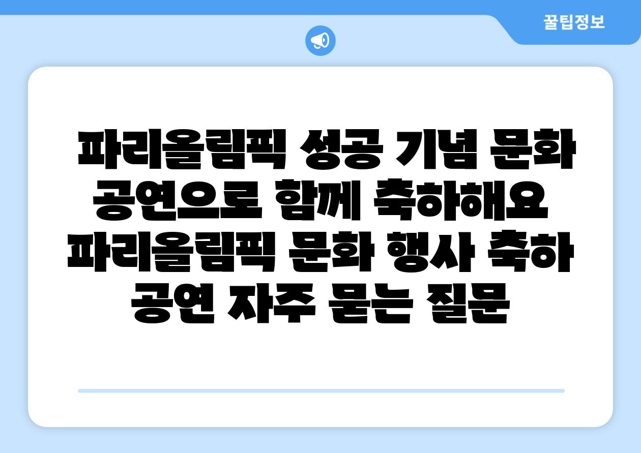 파리올림픽 성공 기념 문화 공연으로 함께 축하해요 파리올림픽 문화 행사 축하 공연 자주 묻는 질문