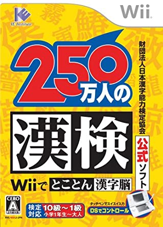  Wii - 250만인의 한검 Wii로 철저한자뇌 (Zaidan Houjin Nihon Kanji Nouryoku Kentei Kyoukai Koushiki Soft 250 Mannin no Kanken Wii de Tokoton Kanji Nou - 財団法人 日本漢字能力検定協会公式ソフト 250万人の漢検Wiiでとこ..