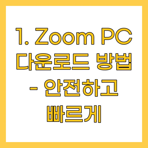 Zoom PC 다운로드 방법