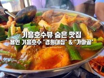 용인 맛집 베스트10 현지인 숨겨진 맛집_14