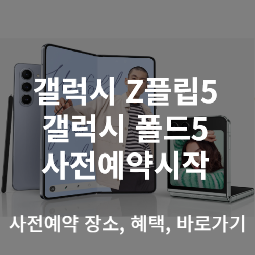 갤럭시_Z플립_5_썸네일