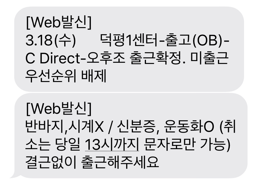  덕평 쿠팡 알바 다녀왔습니다. (1부)