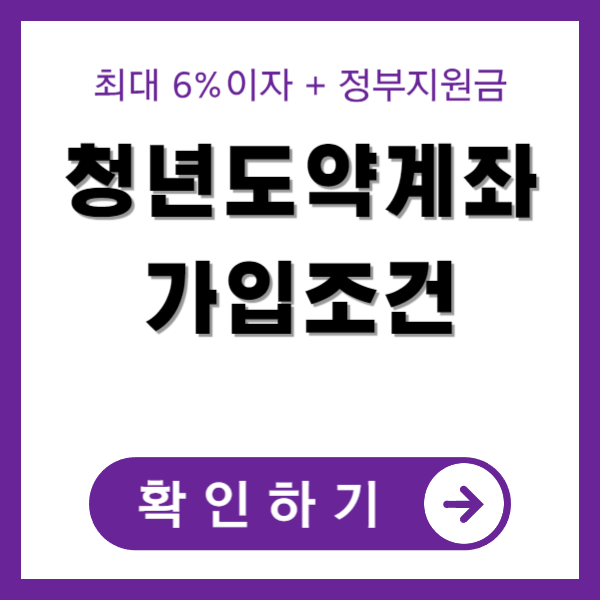 청년도약계좌 가입조건 썸네일