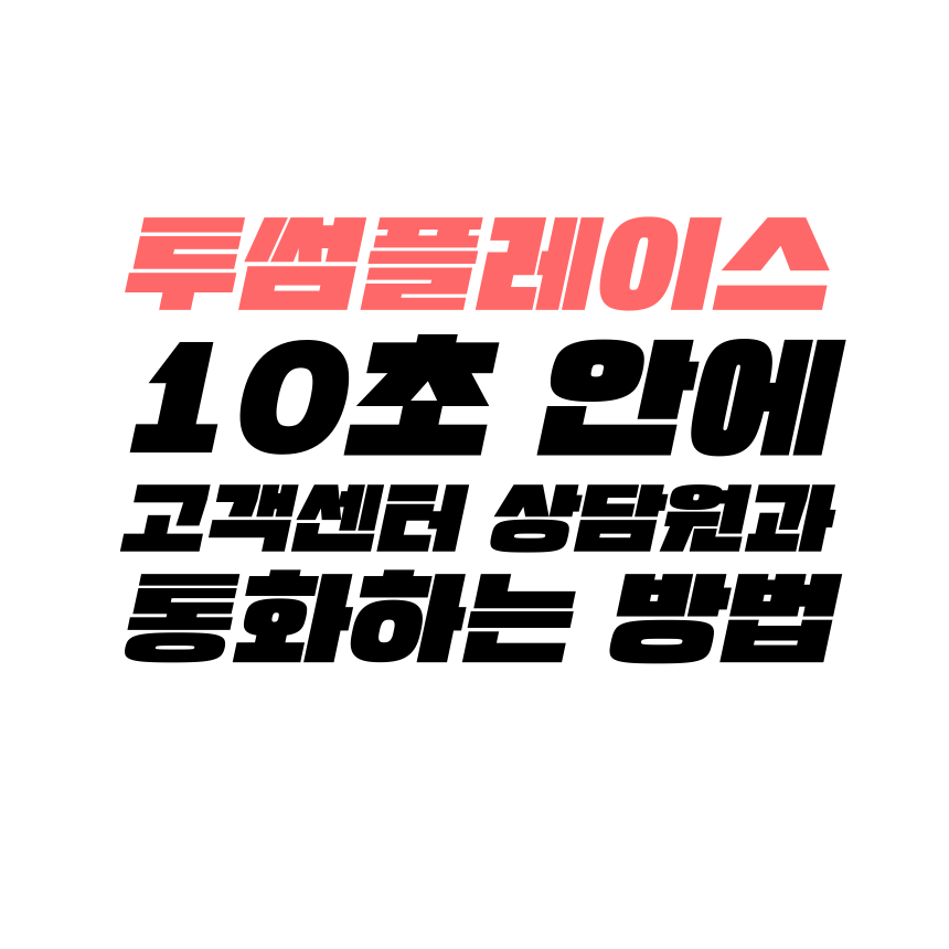  [고객센터 공략집] 투썸플레이스 <1577-4410> 고객센터 상담원과 통화하는 방법을 알려드립니다. 행사, 이벤트, 기프트카드, 포인트 적립, 멤버십 문의 등