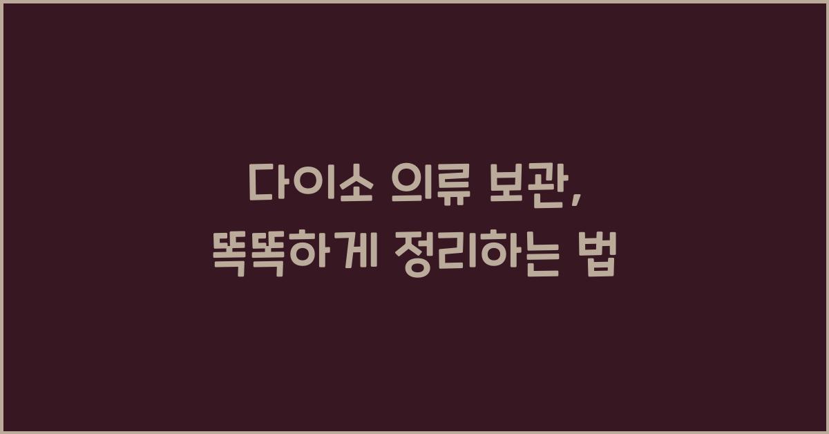 다이소 의류 보관