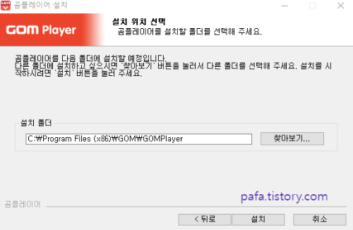 곰플레이어 설치 위치 선택