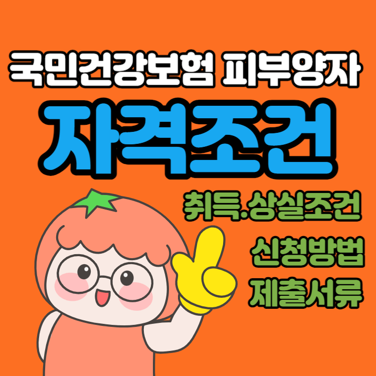 국민건강보험-피부양자-자격조건
