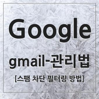 gmail 사용법 및 스팸 필터링 사용 방법 설명 썸네일