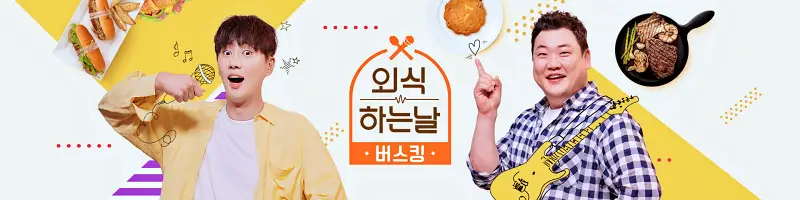 소문의맛집 외식하는날 버스킹 정인 추천 코다리 해물 시래기 갈비 조림 맛있는 식당 인천 송도 맛집 위치 메뉴 가격 정보