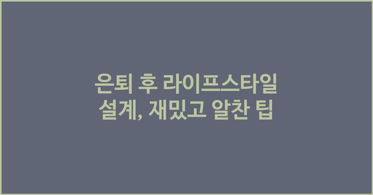 은퇴 후 라이프스타일 설계