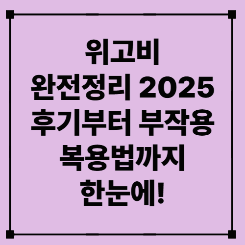 위고비 완전정리 2025 – 후기부터 부작용, 복용법까지 한눈에!