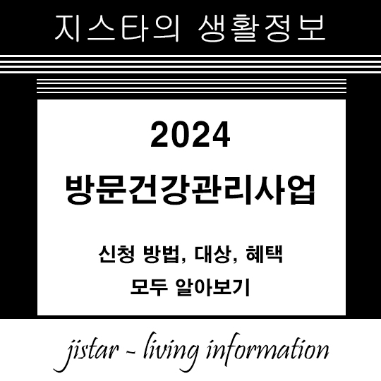 방문건강관리사업 - 신청 방법, 대상, 혜택 모두 알아보기