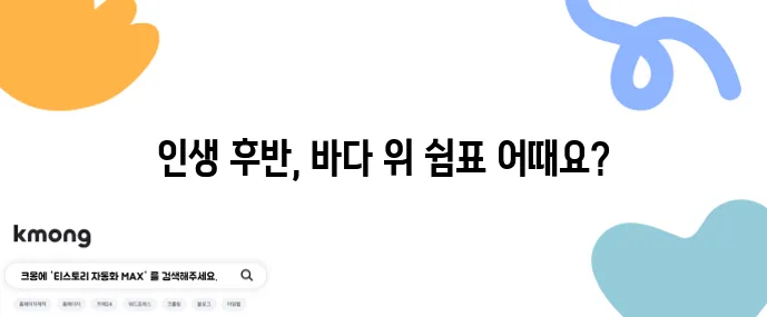 중년을 위한 크루즈 여행 추천 노선과 비용 비교는 필수입니다