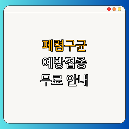 1호선 지행역 폐렴구균 예방접종 ｜ 무료 예방접종 안내 ｜ 65세 이상 어르신 대상 ｜ 보건소 방문하기 ｜ 건강 지키기 총정리