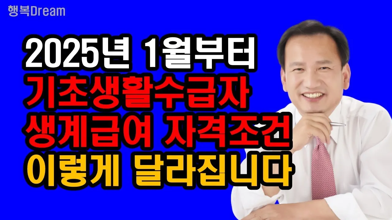 2025 기초생활 수급비 수급자 생계급여_5